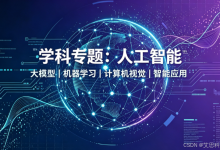 【学科专题 | 按学科找会议 | 人工智能领域EI学术会议 | 硕博毕业保研职称晋升】2026 热门国际学术会议与学术期刊推荐(EI会议、Scopus会议、EI/Scopus检索、SCI/EI期刊)-171主机测评