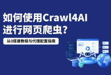 IPFoxy爬虫代理配置指南:从0搭建Crawl4AI网页爬虫教程-171主机测评