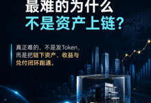 做区块链RWA项目，最难的为什么不是资产上链？-171主机测评
