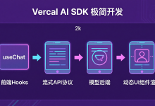 Vercel AI SDK 实战:如何用最少的前端代码搞定流式对话、工具调用与多模态输入-171主机测评