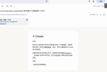 一招让你的 Claude 被封了也能用-171主机测评