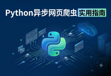 Python异步网页爬虫:实用指南-171主机测评