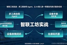 智联工坊实战：多工具协同Agent，让AI像人类一样规划与执行复杂任务-171主机测评