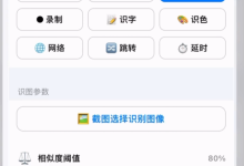 iOS自动化神器:安姐连点器V2.0免费发布!支持识图、识字、识色,免越狱即可使用-171主机测评