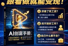 人工智能创富手册：AI副业实操技巧与85个爆款案例-171主机测评