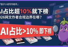起点8月斩杀100本均订过万AI小说:AI占比超10%就下榜,网文作者合规边界在哪?-171主机测评