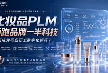 化妆品PLM领跑品牌一半科技,为何成为行业研发数字化标杆-171主机测评