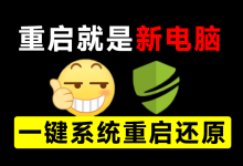 重启一下，就是新电脑！系统重启还原影子工具来了，一键还原，绿色零占用、零配置、永久免费 DiskFreeze-171主机测评