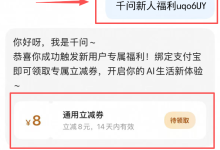 千问 APP 新人 8 元无门槛立减券领取 口令: 千问新人福利uqo6UY,202608-171主机测评