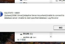 财务系统-Sybase Anywhere数据库故障修复-东方仙盟-171主机测评