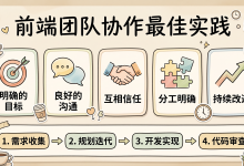 团队协作最佳实践:打造高效的前端团队-171主机测评