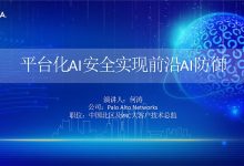 AI时代的安全防御|从传统安全走向自主化韧性-171主机测评