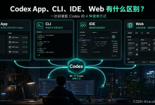 Codex App、CLI、IDE、Web 有什么区别？一次讲清楚-171主机测评