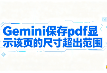 Gemini 保存 pdf 显示该页的尺寸超出范围，AI 导出鸭智能适配版式，轻松生成标准合规 PDF 文件-171主机测评