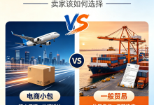 印尼电商小包与一般贸易货物模式对比及选型指南-171主机测评