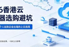2026香港云服务器选购避坑:零途云,从个人站到企业出海的上云选择-171主机测评