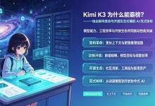 Kimi K3 为什么能霸榜?——一场由架构革命与开源生态引爆的 AI 范式转移-171主机测评
