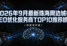 2026年9月最新珠海周边城市GEO优化服务商TOP10推荐榜单(深度测评版)-171主机测评