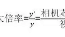 【干货】机器视觉光学基础—放大率 ，视场角-171主机测评
