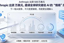 Anthropic 出资 500 万美元，邀请全球研究者给 AI 的“情商”打分-171主机测评