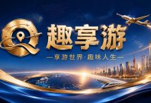 趣享游—享游世界·趣味人生-171主机测评