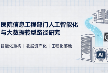医院信息工程部门AI与大数据转型路径研究2026(下)-171主机测评