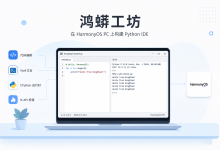 从零打造鸿蒙原生 Python IDE:ArkTS + N-API + PTY + CPython 全链路解析-171主机测评