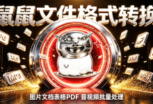 飞鼠格式FlyingMouse Format，万能文件格式转换工具，支持图片、文档、表格、PPT、PDF、音视频文件、WPS格式互转，内置OCR文字识别，无需联网，本地离线运行！-171主机测评