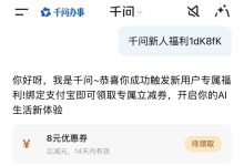 薅羊毛啦!千问APP新用户专属8元优惠券领取口令:千问新人福利1dK8fK-171主机测评