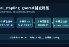 Nginx报ssl_stapling ignored:新证书没有OCSP URL怎么处理-171主机测评