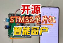 [开源]基于STM32单片机WIFI智能窗户系统 Onenet云平台设计HK-003-171主机测评