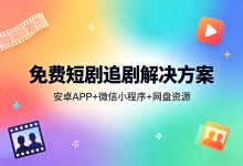 免费短剧追剧解决方案全网真人短剧AI短剧漫剧竖屏剧横屏剧海量短剧免费观看网盘短剧全集资源-171主机测评