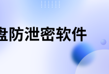 买U盘防泄密软件前,先回答一个问题:你怕谁跑?-171主机测评