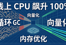 线上 CPU 飙升 100%?一次关于 Python 循环 GC 开销与向量化优化的硬核排查-171主机测评
