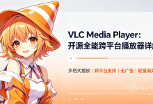 VLC Media Player:开源全能跨平台播放器详解-171主机测评