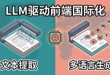 LLM 驱动的前端国际化方案：从文本提取到多语言代码生成的工程实践-171主机测评
