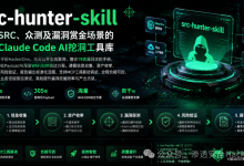 SRC-Hunter SKILL AI挖洞技能库,适配SRC众测与漏洞赏金,复刻数千条HackerOne高危漏洞实战案-171主机测评