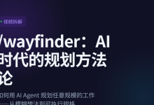 /wayfinder:AI 编程时代的规划方法论——如何用 Agent 驾驭任意规模的工作-171主机测评