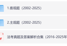 法考历年真题及答案解析合集PDF(2002-2025年)-171主机测评