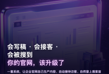 这么好的系统，怎么不早点告诉我？｜AI 时代，企业官网居然可以这么有用？-171主机测评