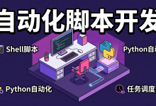 Shell 与 Python 自动化运维脚本开发:从手工操作到高效自动化-171主机测评