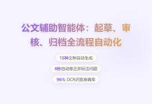 公文辅助智能体:起草、审核、归档全流程自动化从需求分析到落地实现-171主机测评