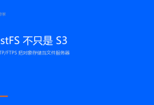RustFS 不只是 S3:用 SFTP/FTPS 把对象存储当文件服务器-171主机测评