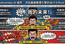 WebAssembly AI 插件:浏览器端推理引擎的设计与 Rust 实践-171主机测评