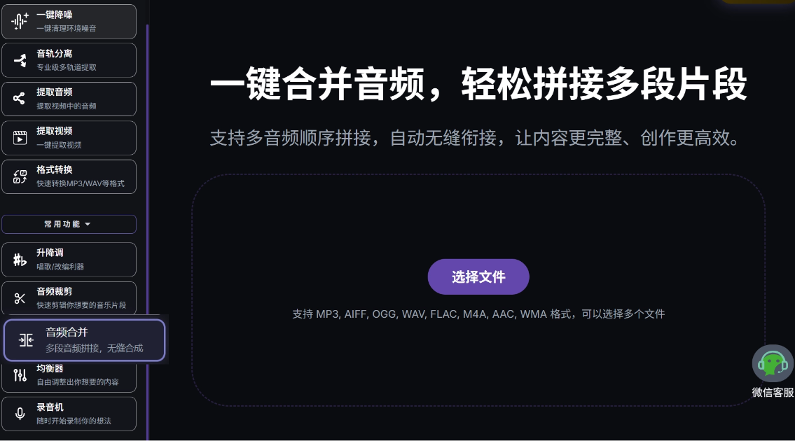 音频合并页面选择多段音轨进行上下合并的操作界面