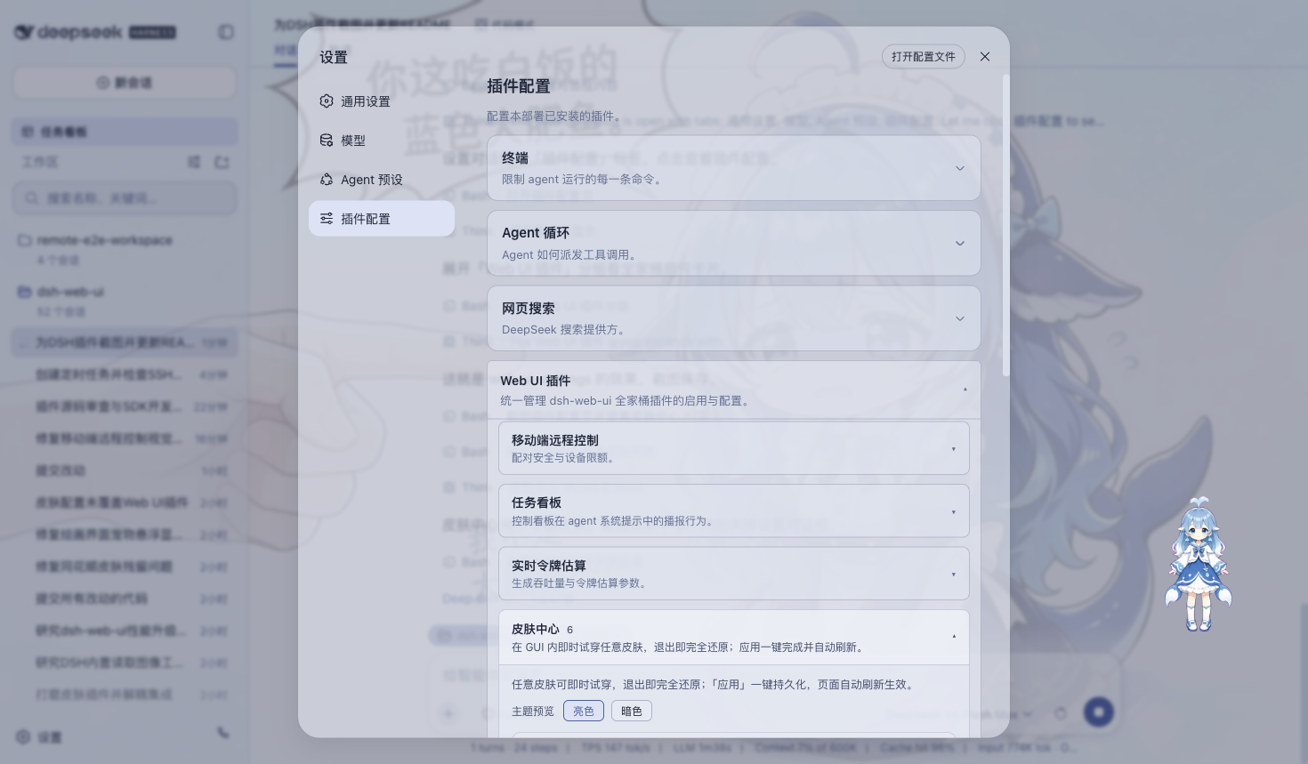 dsh-web-ui 皮肤中心与插件配置界面
