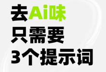 【黑科技教程】告别“机翻感”!GPT去AI味与高阶文章润色指令大全-171主机测评