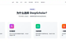DeepScholar,科研党必备的学术辅助神器-171主机测评