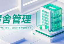 告别纸质台账!某高校上线智慧宿舍管理系统,宿舍事务掌上办-171主机测评