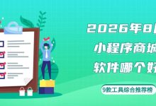 2026年8月小程序商城软件哪个好?9款工具综合推荐榜-171主机测评